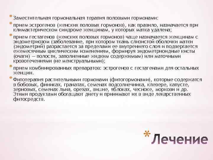 * Заместительная гормональная терапия половыми гормонами: * прием эстрогенов (женских половых гормонов), как правило,
