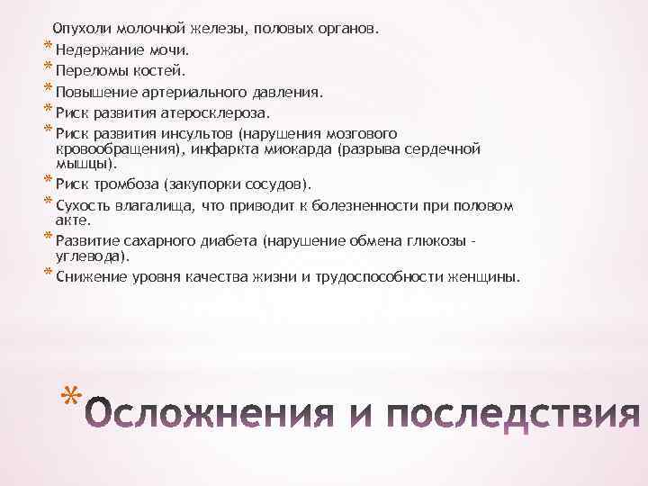 Опухоли молочной железы, половых органов. * Недержание мочи. * Переломы костей. * Повышение артериального