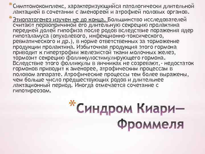 * Симптомокомплекс, характеризующийся патологически длительной лактацией в сочетании с аменореей и атрофией половых органов.