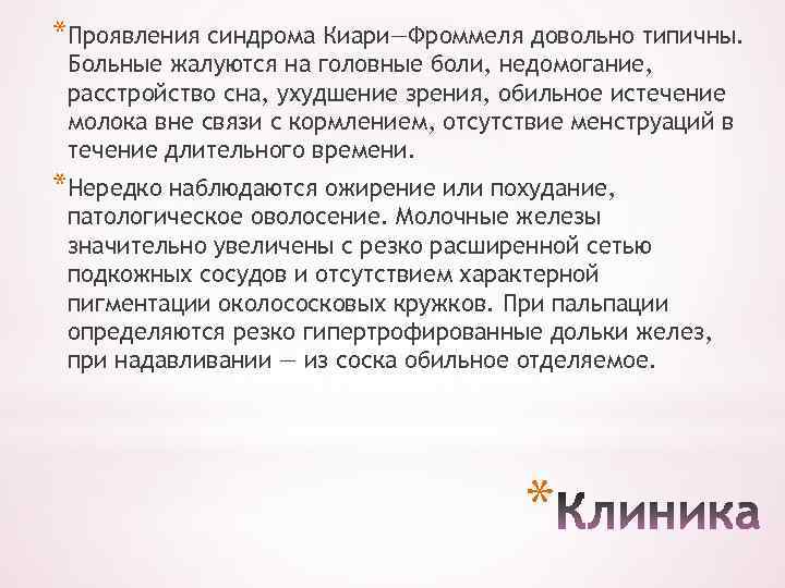*Проявления синдрома Киари—Фроммеля довольно типичны. Больные жалуются на головные боли, недомогание, расстройство сна, ухудшение