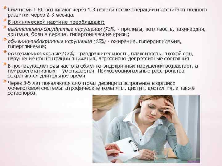 * Симптомы ПКС возникают через 1 -3 недели после операции и достигают полного развития