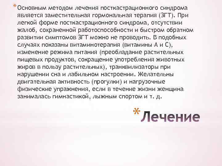 * Основным методом лечения посткастрационного синдрома является заместительная гормональная терапия (ЗГТ). При легкой форме