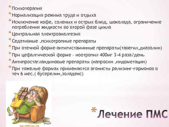 * Психотерапия * Нормализация режима труда и отдыха * Исключение кофе, соленых и острых