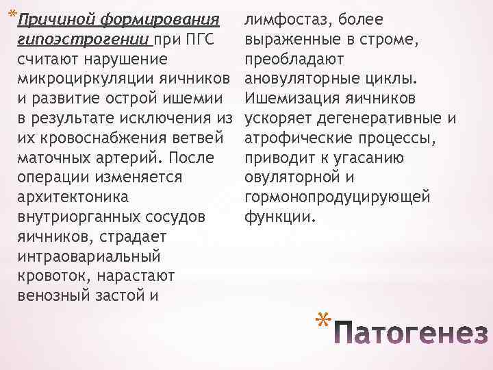 *Причиной формирования лимфостаз, более выраженные в строме, гипоэстрогении при ПГС преобладают считают нарушение микроциркуляции