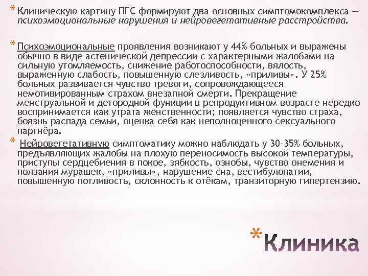 * Клиническую картину ПГС формируют два основных симптомокомплекса — психоэмоциональные нарушения и нейровегетативные расстройства.