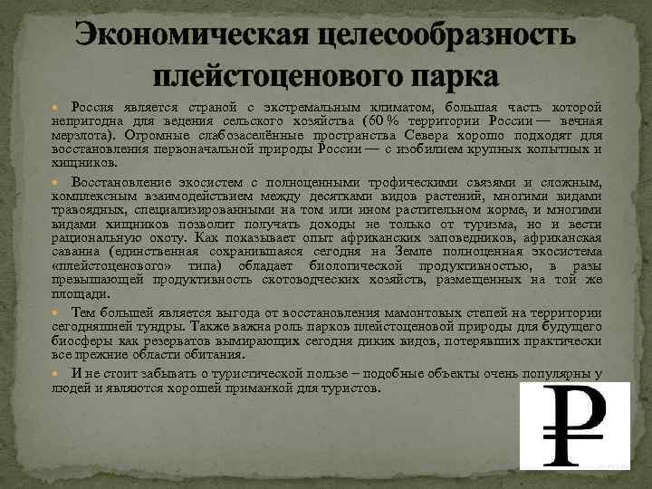 Экономическая целесообразность плейстоценового парка Россия является страной с экстремальным климатом, большая часть которой непригодна
