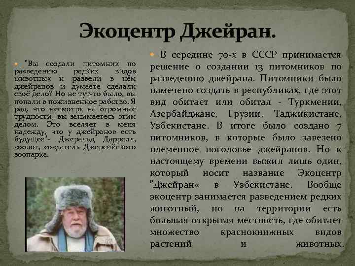 Экоцентр Джейран. 