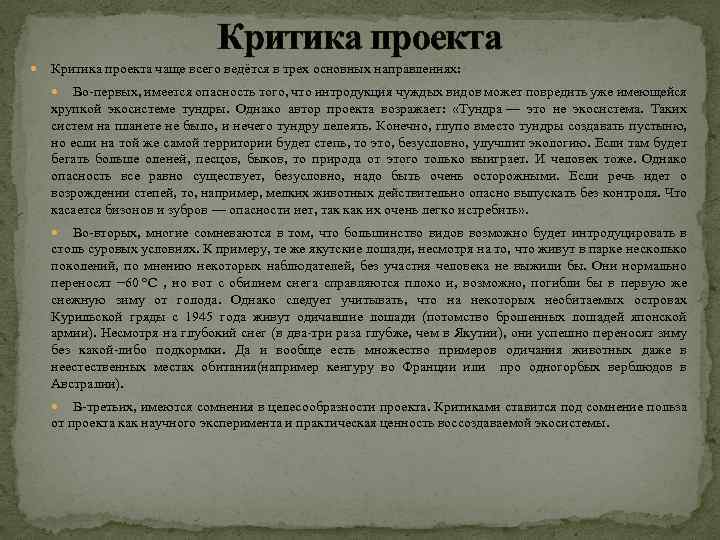 Критика проекта чаще всего ведётся в трех основных направлениях: Во-первых, имеется опасность того, что
