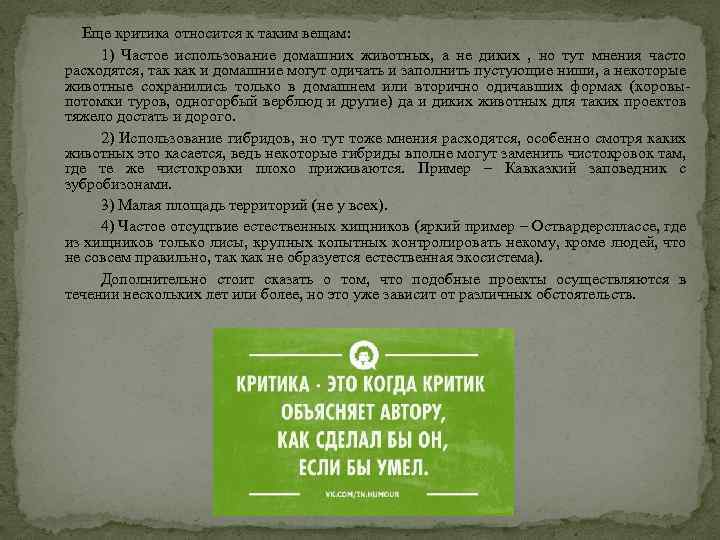 Еще критика относится к таким вещам: 1) Частое использование домашних животных, а не диких