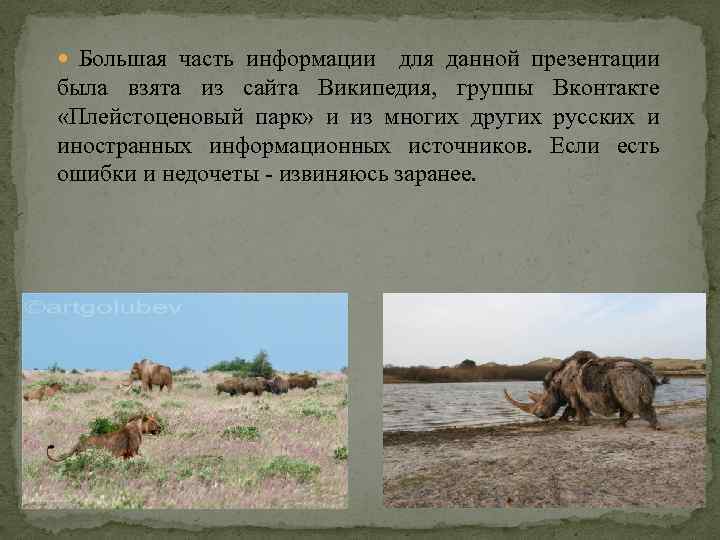  Большая часть информации для данной презентации была взята из сайта Википедия, группы Вконтакте