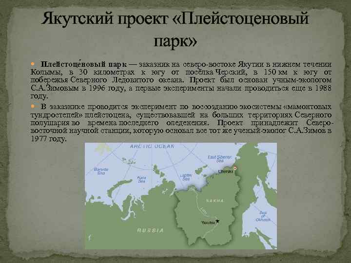 Якутский проект «Плейстоценовый парк» Плейстоце новый парк — заказник на северо-востоке Якутии в нижнем