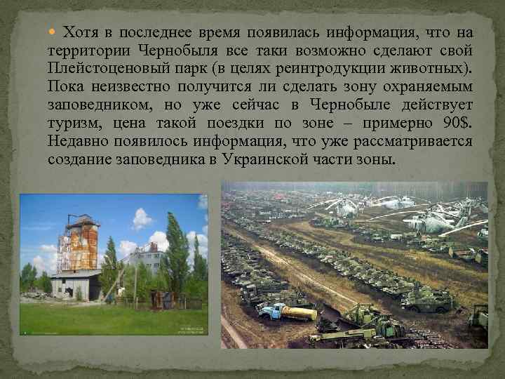  Хотя в последнее время появилась информация, что на территории Чернобыля все таки возможно