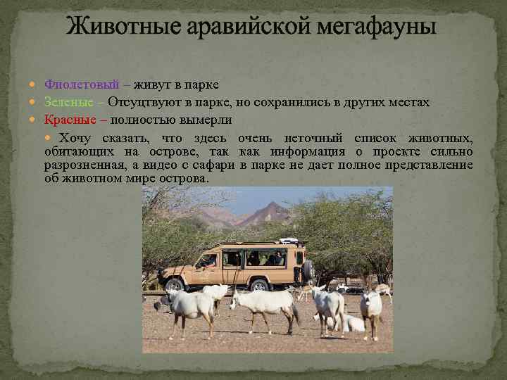 Животные аравийской мегафауны Фиолетовый – живут в парке Зеленые – Отсуцтвуют в парке, но
