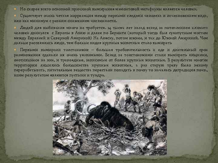  Но скорее всего основной причиной вымирания мамонтовой мегафауны является человек. Существует очень четкая