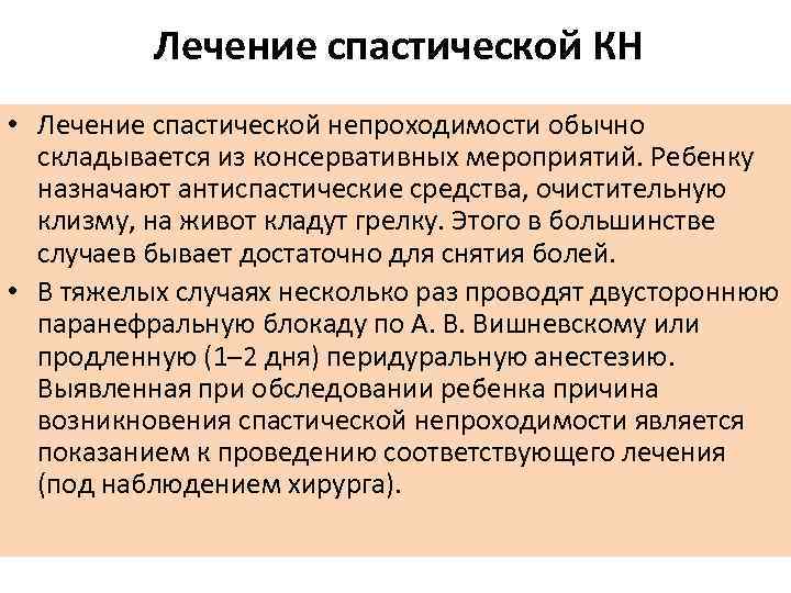 Лечение спастической КН • Лечение спастической непроходимости обычно складывается из консервативных мероприятий. Ребенку назначают