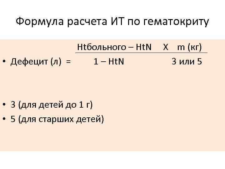 Формула расчета ИТ по гематокриту Htбольного – Ht. N X m (кг) • Дефецит