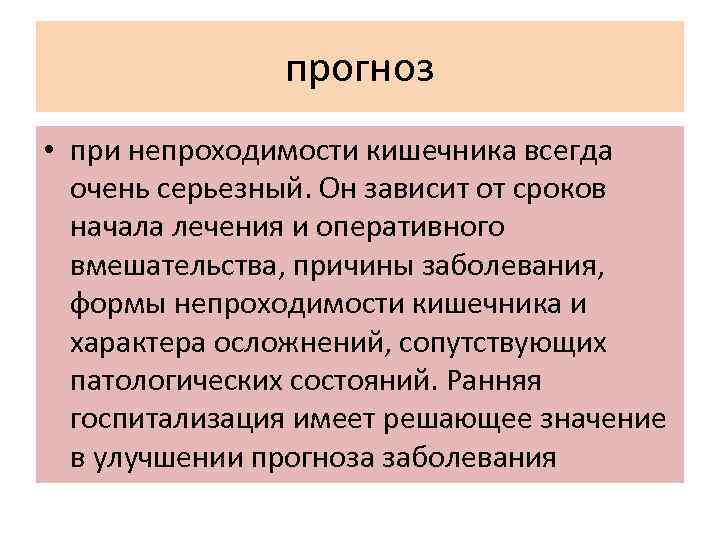 прогноз • при непроходимости кишечника всегда очень серьезный. Он зависит от сроков начала лечения