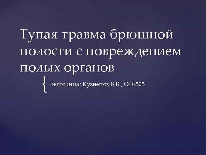 Тупая травма брюшной полости с повреждением полых органов { Выполнил: Кузнецов В. В. ,