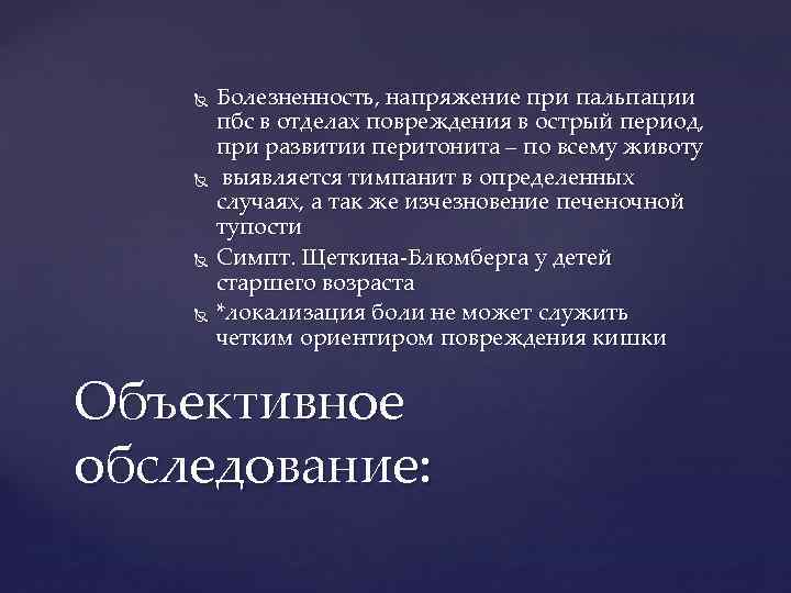  Болезненность, напряжение при пальпации пбс в отделах повреждения в острый период, при развитии