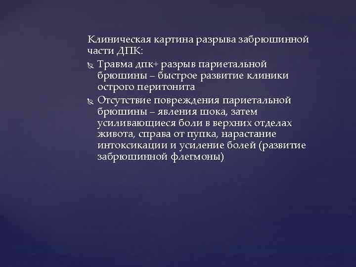 Клиническая картина разрыва забрюшинной части ДПК: Травма дпк+ разрыв париетальной брюшины – быстрое развитие