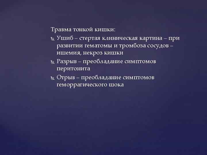 Травма тонкой кишки: Ушиб – стертая клиническая картина – при развитии гематомы и тромбоза