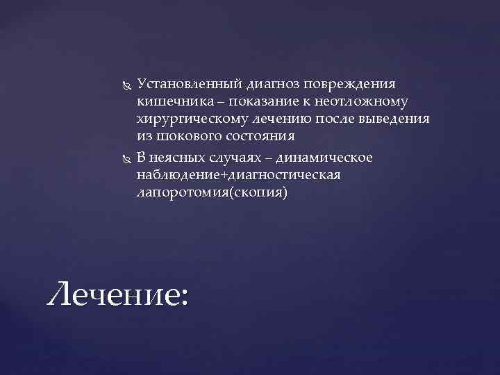  Установленный диагноз повреждения кишечника – показание к неотложному хирургическому лечению после выведения из