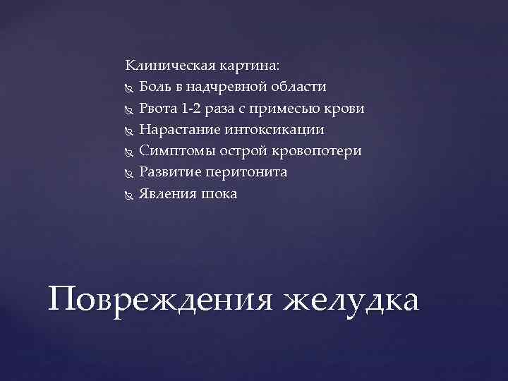 Клиническая картина: Боль в надчревной области Рвота 1 -2 раза с примесью крови Нарастание