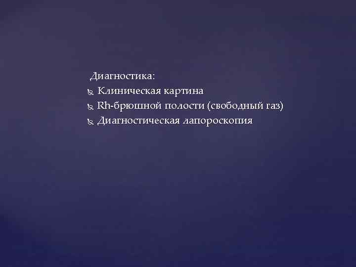  Диагностика: Клиническая картина Rh-брюшной полости (свободный газ) Диагностическая лапороскопия 