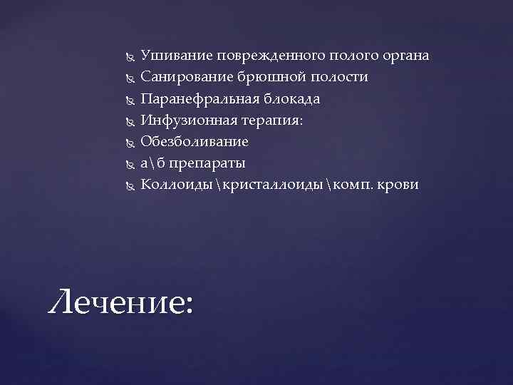  Ушивание поврежденного полого органа Санирование брюшной полости Паранефральная блокада Инфузионная терапия: Обезболивание аб