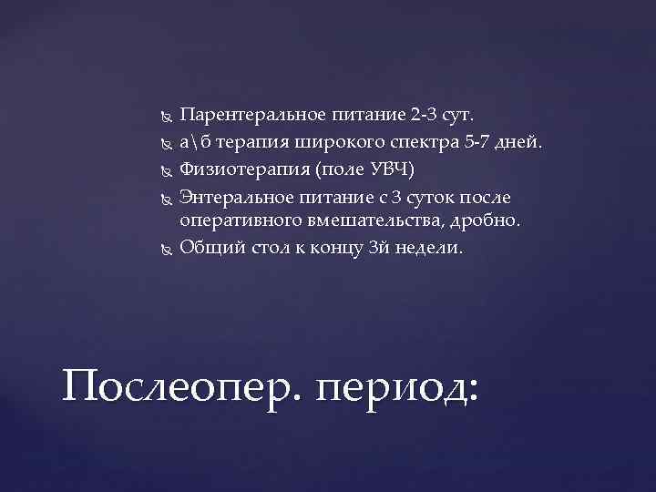  Парентеральное питание 2 -3 сут. аб терапия широкого спектра 5 -7 дней. Физиотерапия