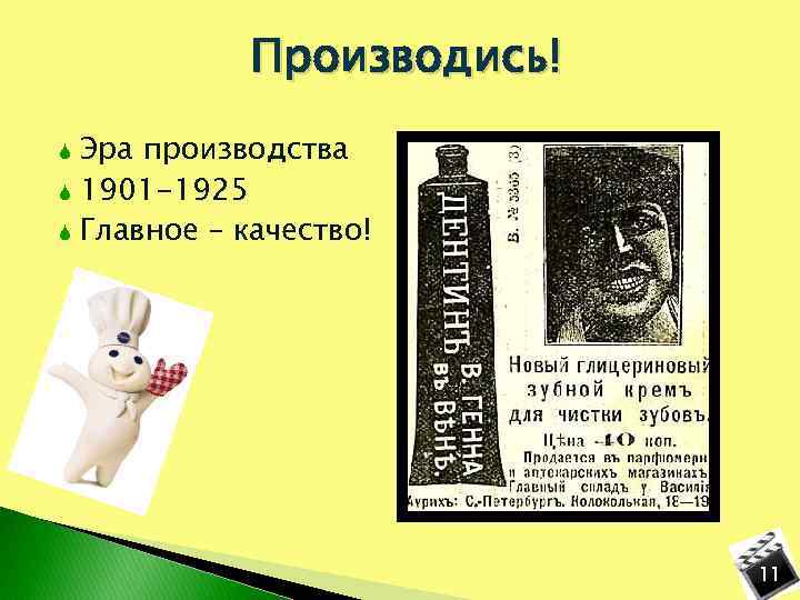 Производись! Эра производства 1901 -1925 Главное – качество! 11 