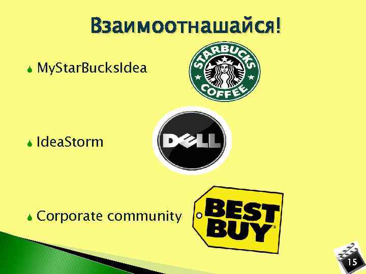 Взаимоотнашайся! My. Star. Bucks. Idea. Storm Corporate community 15 