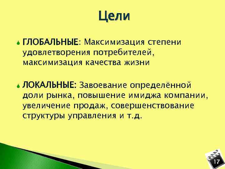 Цели ГЛОБАЛЬНЫЕ: Максимизация степени удовлетворения потребителей, максимизация качества жизни ЛОКАЛЬНЫЕ: Завоевание определённой доли рынка,