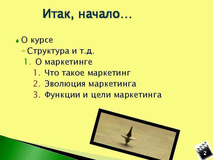 Итак, начало… О курсе ◦ Структура и т. д. 1. О маркетинге 1. Что