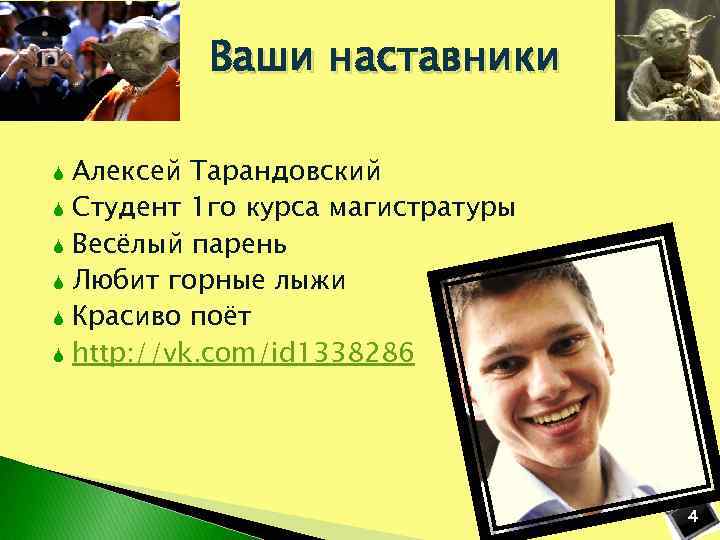 Ваши наставники Алексей Тарандовский Студент 1 го курса магистратуры Весёлый парень Любит горные лыжи