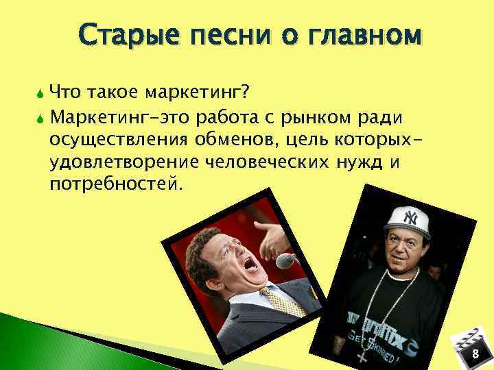 Старые песни о главном Что такое маркетинг? Маркетинг-это работа с рынком ради осуществления обменов,