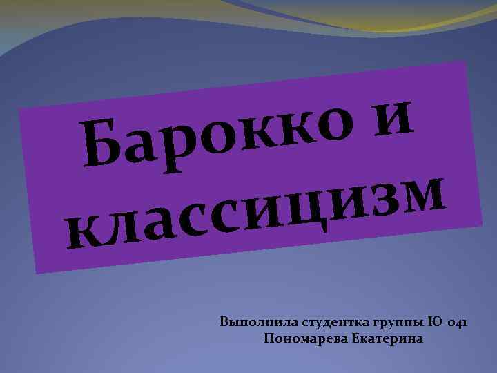 ко и рок Ба изм сиц лас к Выполнила студентка группы Ю-041 Пономарева Екатерина