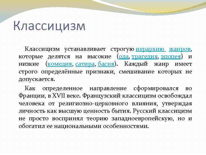 Классицизм устанавливает строгую иерархию жанров, которые делятся на высокие (ода, трагедия, эпопея) и низкие