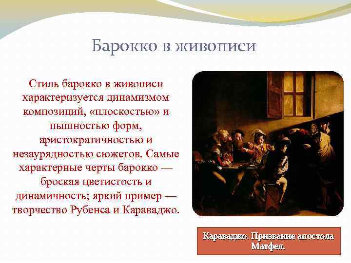 Барокко в живописи Стиль барокко в живописи характеризуется динамизмом композиций, «плоскостью» и пышностью форм,