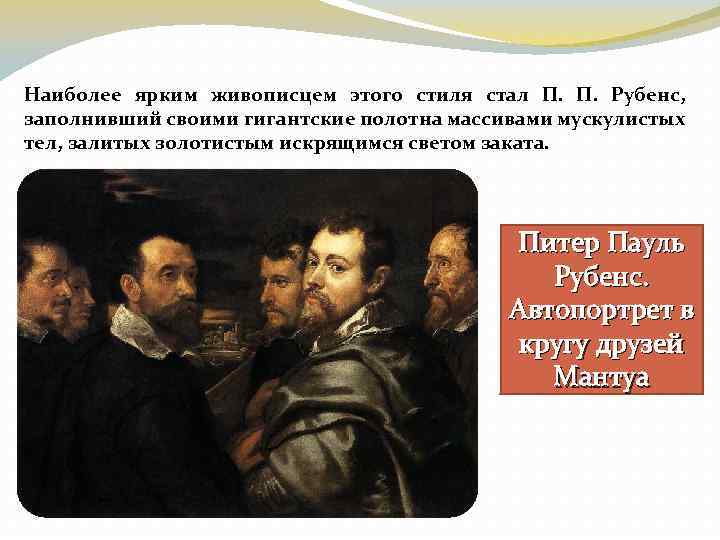 Наиболее ярким живописцем этого стиля стал П. П. Рубенс, заполнивший своими гигантские полотна массивами