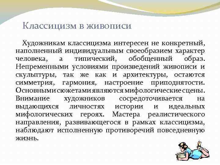 Классицизм в живописи Художникам классицизма интересен не конкретный, наполненный индивидуальным своеобразием характер человека, а