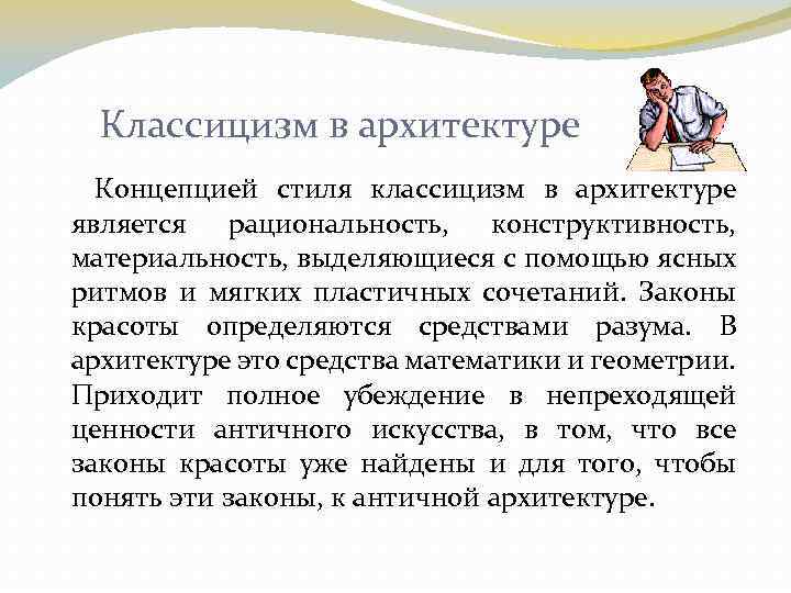 Классицизм в архитектуре Концепцией стиля классицизм в архитектуре является рациональность, конструктивность, материальность, выделяющиеся с