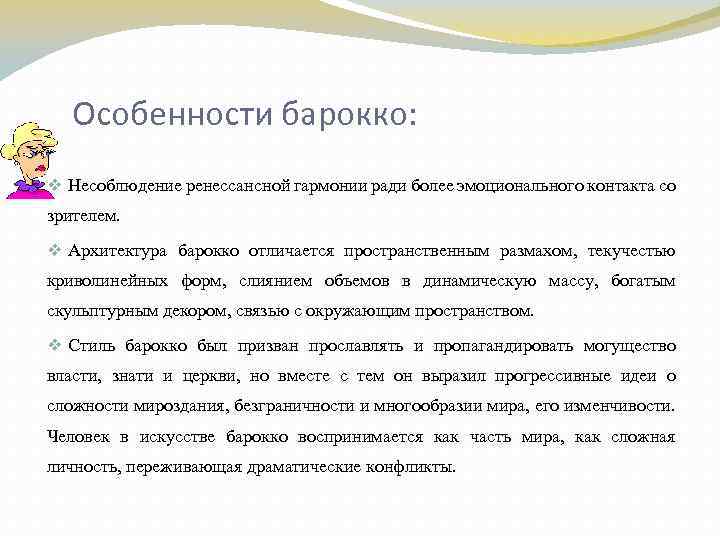 Особенности барокко: v Несоблюдение ренессансной гармонии ради более эмоционального контакта со зрителем. v Архитектура