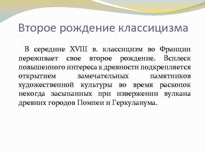 Второе рождение классицизма В середине XVIII в. классицизм во Франции переживает свое второе рождение.