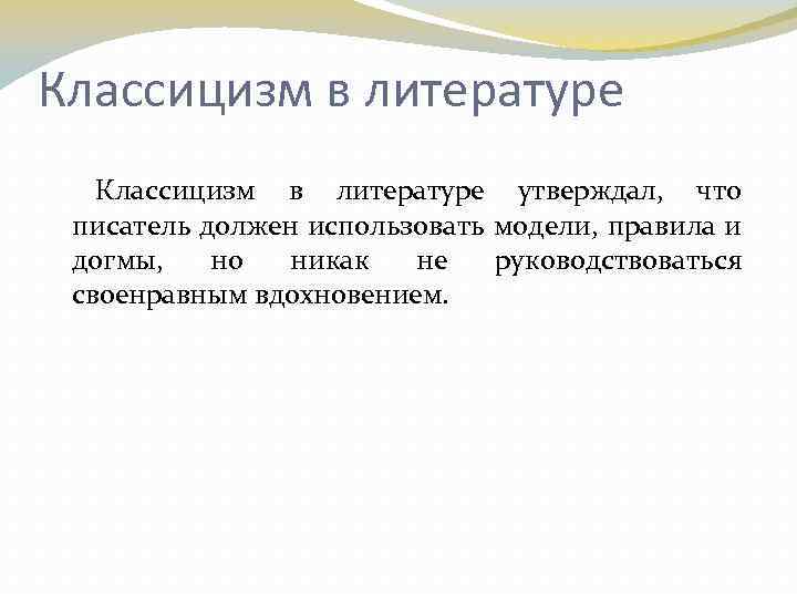 Классицизм в литературе утверждал, что писатель должен использовать модели, правила и догмы, но никак