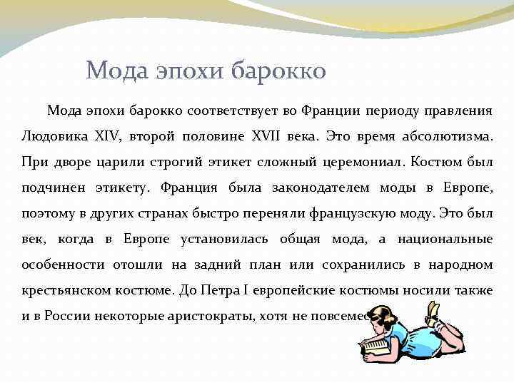 Мода эпохи барокко соответствует во Франции периоду правления Людовика XIV, второй половине XVII века.