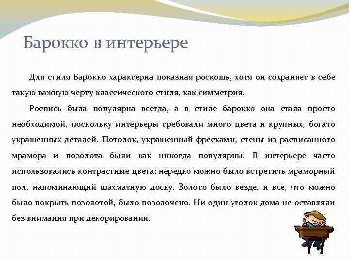 Барокко в интерьере Для стиля Барокко характерна показная роскошь, хотя он сохраняет в себе