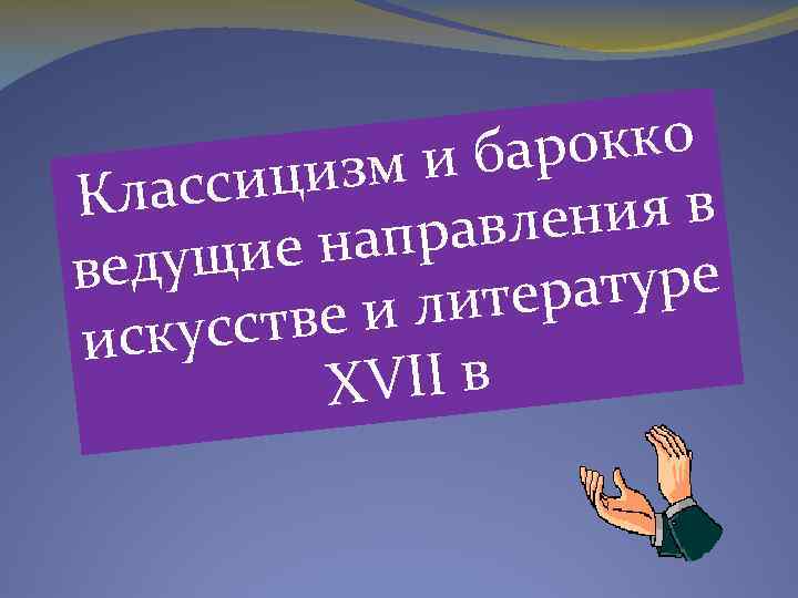 окко и бар ицизм Класс ия в равлен е нап едущи в туре итера