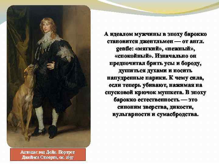 А идеалом мужчины в эпоху барокко становится джентльмен — от англ. gentle: «мягкий» ,