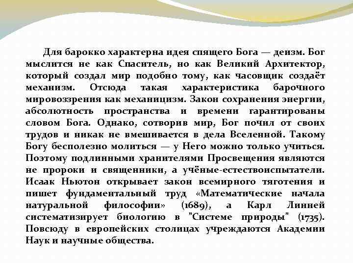 Для барокко характерна идея спящего Бога — деизм. Бог мыслится не как Спаситель, но